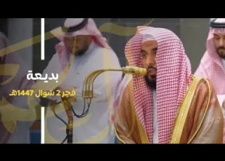  تلاوة بديعة من سورة آل عمران للشيخ د عبدالله الجهني فجر ثاني ايام عيد الفطر المبارك 2 10 1447هـ