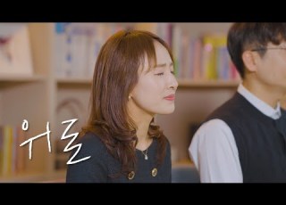  위로 손경민 김정희
