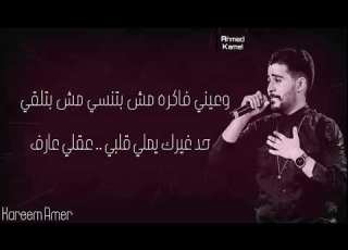 حاله واتساب احمد كامل متزعليش Ahmed Kamel Matz3lesh