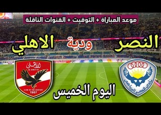موعد مباراة الأهلي والنصر اليوم الخميس في ودية استعداد للموسم الجديد والقنوات الناقلة