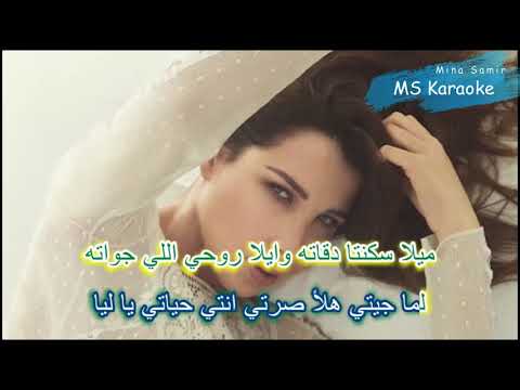 Nancy Ajram Lya Karaoke نانسي عجرم ليا كاريوكي