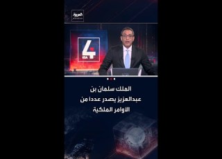  خادم الحرمين الشريفين الملك سلمان بن عبدالعزيز ي عدد ا من الأوامر الملكية بتعيين قيادات