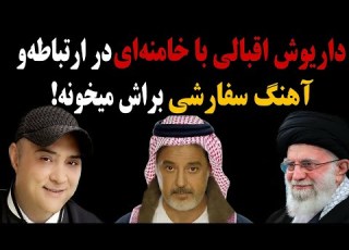 حمله تند و جنجالی مهرداد آسمانی به داریوش اقبالی داریوش آدم خامنه ایه اهنگ های سفارشی میخونه براش