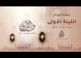  الليلة الأولى رمضان 1447هـ 2026م عبد الرحمن الزواوي
