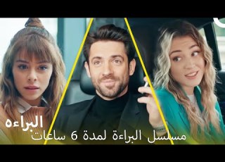  مسلسل البراءة لمدة 6 ساعات مدبلج بالعربية