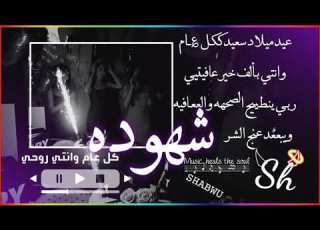 تصميم عيد ميلاد بأسم شهوده اجمل اغنيه لعيد ميلاد حالات واتس اب بدون حقوق تصميم الانستقرام