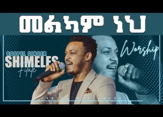  መልካም ነህ ድንቅ አምልኮ ከዘማሪ ሽመልስ ጋር PROPHET HENOK GIRMA JPS TV WORLD WIDE 2021
