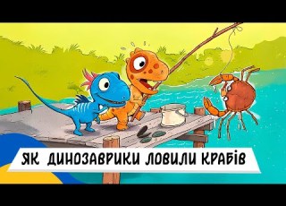 ДРУЗЯКИ ДИНОЗАВРИКИ ЯК ДИНОЗАВРИКИ ЛОВИЛИ КРАБІВ Аудіоказка Українською Мовою СЛУХАТИ ОНЛАЙН