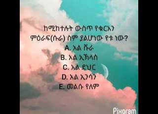 ጥያቄና መልስ Question Answer