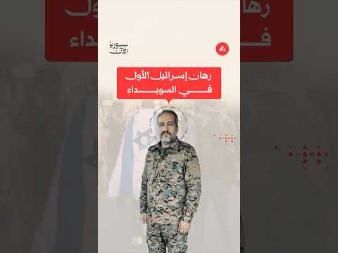 رهان إسرائيل الأول في السويداء