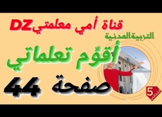 حل تمارين كتاب التربية المدنية أقوم تعلماتي الأول الثاني الثالث صفحة 44 للسنة الخامسة ابتدائي