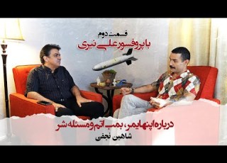  با شاهین نجفی ـ درباره اپنهایمر بمب اتم و مسئله شر بخش دوم میهمان پروفسور نیری