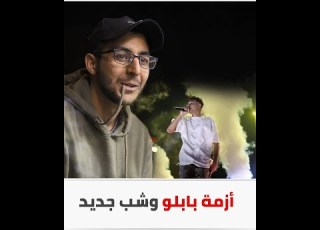  الرابر مروان بابلو والفلسطيني شب جديد يثيران أزمة في مصر