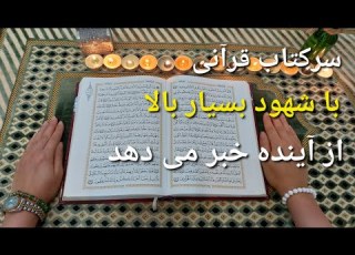 فال قرآنی با شهود بسیار دقیق و بالا از آینده برای تو خبری آورده است
