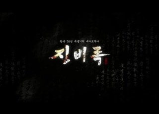  KBS Jingbirok Opening 징비록 오프닝
