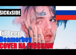  Lil Peep Beamerboy НА РУССКОМ COVER By SICKSIDE