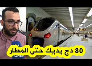  المسافرون بمطار هواري بومدين يشيدون بخدمة النقل بالقطار من وإلى المطار السعر زهيد والخدمة رائعة