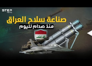  يوم دفن الأمريكان سر صدام لتفوق صناعة السلاح في العراق مارد السلاح قد ينهض مجددا