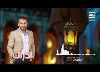  حلقة 22 برنامج ادراك لـ عمرو منتصر رمضان 2026