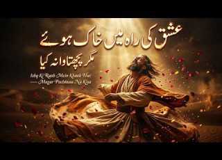 عشق کی راہ میں خاک ہوئے مگر پچھتاوا نہ کیا صوفی قوالی پنجابی کلام