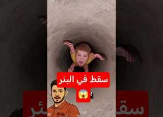 سقط الصبي في البئر كيف تم إنقاذه