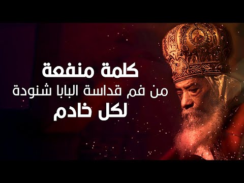 كلمة منفعة من فم قداسة البابا شنودة لكل خادم كلمة منفعة من فم قداسة البابا شنودة لكل خادم