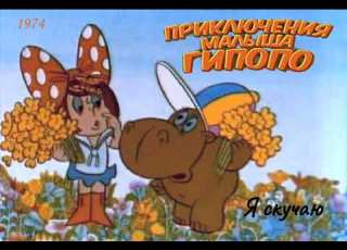 Приключения малыша Гипопо Я скучаю