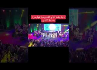 دنيا باطما سهرة البارحة في أكادير دنيا بطمة