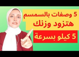 الجلجلان للتسمين السريع وصفة السمسم لزيادة الوزن افضل وصفه لزياده الوزن من خمس ل عشره كيلو في اسبوع