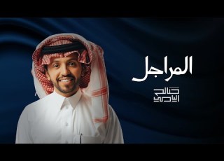  المراجل صالح اليامي 2022
