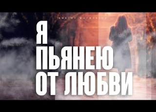 Я ПЬЯНЕЮ ОТ ЛЮБВИ Виктор Могилатов ОЧЕНЬ КРАСИВАЯ ПЕСНЯ