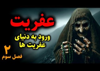 عفریت فصل سوم ورود به دنیای عفریت ها قسمت2