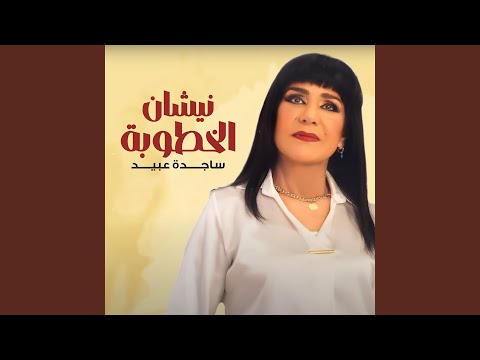 نيشان الخطوبة