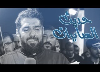 حديث الصابرات الرادود صالح الدرازي ليلة عاشر محرم 1440 هـ L موكب النعيم