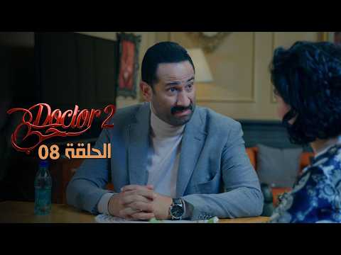 EP 08 Doctor Love 2 2 الحلقة 08 دكتور حب EP 08 Doctor Love 2 2 الحلقة 08 دكتور حب