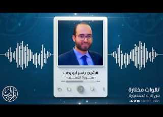  سورة الكهف الشيخ ياسر أبو رحاب