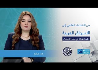نبض الاقتصاد من الاقتصاد العالمي إلى الأسواق العربية كل ما يهمك في نبض الاقتصاد