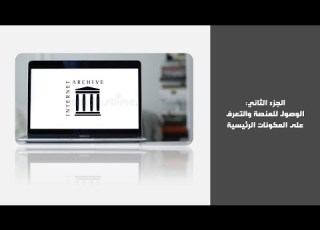  2 جولة داخل منصة أرشيف الإنترنت Internet Archive التعر ف على المكونات الرئيسية وطريقة الوصول إليها
