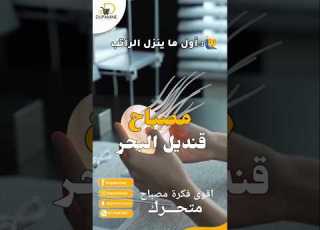 أقوى مصباح متحرك Shorts افكار إضاءات