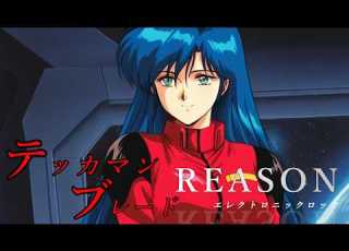 宇宙の騎士テッカマンブレード OP曲1 REASON エレクトロニックロックアレンジ リメイクしてみた
