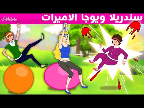 سندريلا ويوجا الاميرات قصص للأطفال قصة قبل النوم للأطفال رسوم متحركة