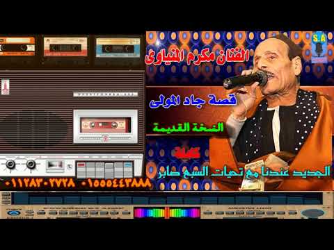 الفنان مكرم المنياوى قصة صالح باشا لملوم النسخة القديمة كاملة الفنان مكرم المنياوى قصة صالح باشا لملوم النسخة القديمة كاملة