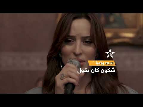 فيديو كليب شكون كان يقول يوميا بعد الإفطار على الساعة 20 30 في رمضان على الأولى