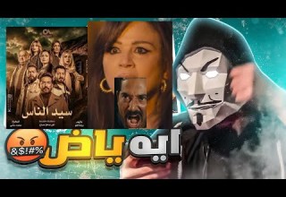 ملخص اول 10 حلقات مسلسل سيد الناس عمرو سعد محمد سامي عامل عمايل جوة