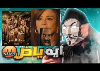 ملخص اول 10 حلقات مسلسل سيد الناس عمرو سعد محمد سامي عامل عمايل جوة