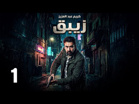مسلسل الزيبق الحلقة 1 بطولة كريم عبدالعزيز رمضان 2026