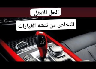 الورشة نتشة الفتيس الأوتوماتيك و كيفية التخلص منها