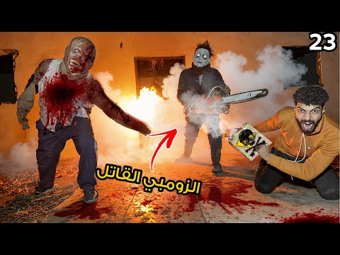 جبنا قنابل دخان وهجمنا بيها علي الزومبي القاتل و ابومنشار اقوي خطه انتصار