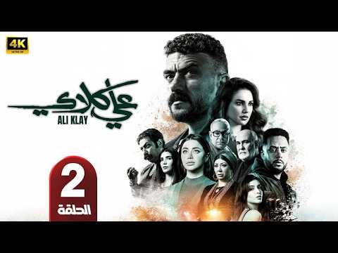 مسلسل على كلاي الحلقة 2 بطولة أحمد العوضى درة طارق الدسوقى رمضان 2026