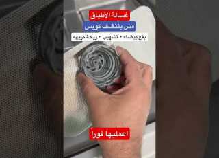 غسالة الاطباق مش بتنضف كويس تشهيب وبقع بيضاء في المواعين ريحه كريهه قناة الفني غسالة الأطباق